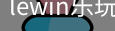 LEwin乐玩官网